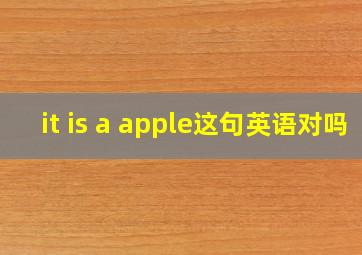 it is a apple这句英语对吗